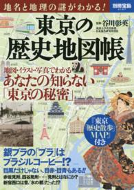 東京の歴史地図帳 - 地名と地理の謎がわかる！ 別冊宝島