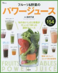 フルーツ＆野菜のパワージュース - 毎日の体調にあわせて飲める１５４レシピ ＴＪ　ｍｏｏｋ