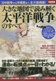 別冊宝島<br> 大きな地図で読み解く太平洋戦争のすべて