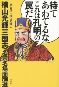 待てあわてるなこれは孔明の罠だ―横山光輝三国志名言名場面２００選