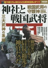 別冊宝島<br> 神社と戦国武将 - 権力者たちの知られざる軍神信仰のすべて
