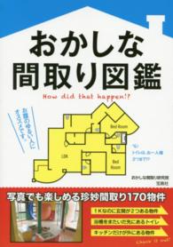 おかしな間取り図鑑 - Ｈｏｗ　ｄｉｄ　ｔｈａｔ　ｈａｐｐｅｎ！？