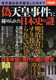 偽天皇事件に秘められた日本史の謎 別冊宝島