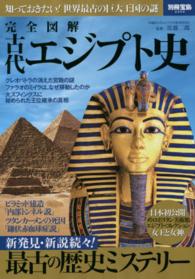 完全図解古代エジプト史 - 知っておきたい！世界最古の巨大王国の謎 別冊宝島