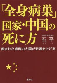 「全身病巣」国家・中国の死に方 - 蝕まれた虚像の大国が悲鳴を上げる 宝島ｓｕｇｏｉ文庫
