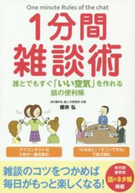 １分間雑談術―誰とでもすぐ「いい空気」を作れる話の便利帳
