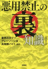 悪用禁止の裏知識 宝島ｓｕｇｏｉ文庫