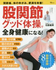 股関節グッド体操で全身健康になる！ - 関節痛、体のゆがみ、肥満を改善！ ＴＪ　ｍｏｏｋ