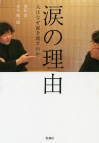 涙の理由 - 人はなぜ涙を流すのか 宝島ｓｕｇｏｉ文庫