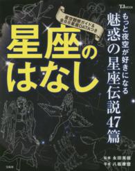 星座のはなし - 魅惑の星座伝説４７篇 ＴＪ　ｍｏｏｋ