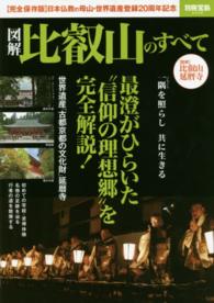 図解比叡山のすべて - 最澄がひらいた“信仰の理想郷”を完全解説！ 別冊宝島