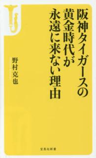 阪神タイガースの黄金時代が永遠に来ない理由 宝島社新書