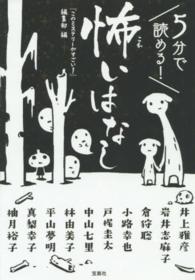 宝島社文庫<br> ５分で読める！怖いはなし