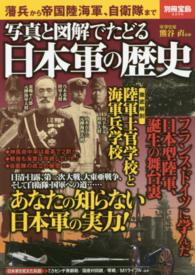写真と図解でたどる日本軍の歴史 別冊宝島