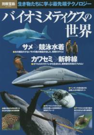 バイオミメティクスの世界 - 生き物たちに学ぶ最先端テクノロジー 別冊宝島