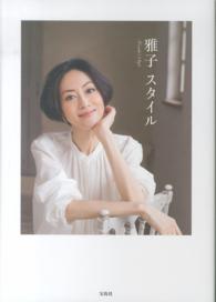 雅子スタイル