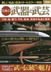 日本の武器と武芸 別冊宝島