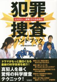 犯罪捜査ハンドブック - ミステリー・刑事ドラマのお供に