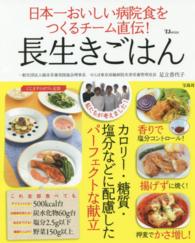 長生きごはん - 日本一おいしい病院食をつくるチーム直伝！ ＴＪ　ｍｏｏｋ