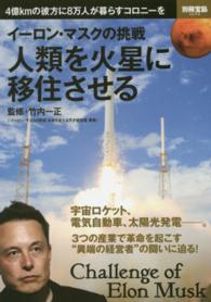 イーロン・マスクの挑戦人類を火星に移住させる 別冊宝島