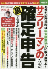 サラリーマンのための確定申告裏マニュアル 別冊宝島