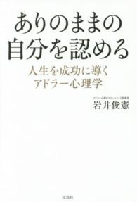 ありのままの自分を認める―人生を成功に導くアドラー心理学