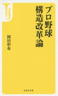 宝島社新書<br> プロ野球　構造改革論