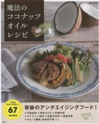 ｅ－ｍｏｏｋ<br> 魔法のココナッツオイルレシピ