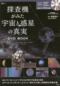 宝島ｍｏｏｋ<br> 探査機がみた宇宙と惑星の真実ＤＶＤ　ＢＯＯＫ - はやぶさ、キュリオシティ等がみた宇宙の真実が満載！