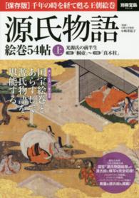 源氏物語絵巻５４帖 〈上〉 - 国宝絵巻とあらすじで源氏物語を堪能する 光源氏の前半生 別冊宝島