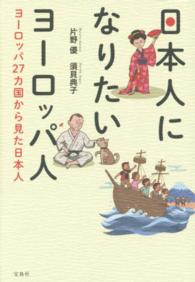 日本人になりたいヨーロッパ人 - ヨーロッパ２７カ国から見た日本人