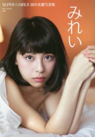 みれい - ＳＵＰＥＲ☆ＧｉＲＬＳ田中美麗写真集
