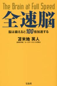 全速脳―脳は鍛えると１００倍加速する