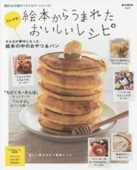 だいすき！絵本からうまれたおいしいレシピ ｅ－ｍｏｏｋ