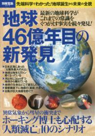 地球４６億年目の新発見 別冊宝島