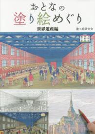 おとなの塗り絵めぐり世界遺産編