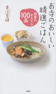 お寺のおいしい精進ごはん - 四季のかんたん１００品