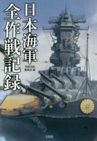 日本海軍全作戦記録 宝島ｓｕｇｏｉ文庫
