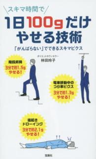 １日１００ｇだけやせる技術 - 「がんばらない」でできるスキマビクス