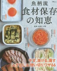 ＴＪ　ｍｏｏｋ<br> 魚柄流食材保存の知恵 - 干す、漬ける、燻す「ムダなし」＆「使い切り」ワザ６