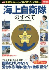 別冊宝島<br> 海上自衛隊のすべて - 名物「金曜日のカレー」から“神の盾”イージス艦まで