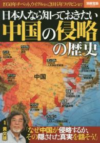 日本人なら知っておきたい中国の侵略の歴史 別冊宝島