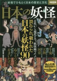 日本の妖怪 - 妖怪でひもとく日本の歴史と文化 別冊宝島