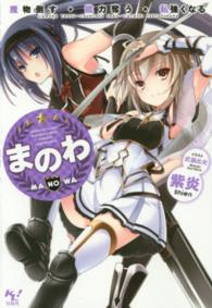 まのわ - 魔物倒す・能力奪う・私強くなる このライトノベルがすごい！文庫