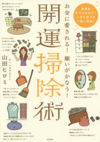 開運掃除術 - お金に愛される！願いがかなう！