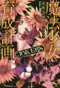 魔法少女育成計画ＪＯＫＥＲＳ このライトノベルがすごい！文庫