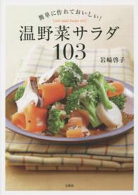 簡単に作れておいしい！温野菜サラダ１０３