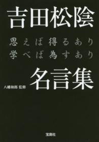 吉田松陰名言集 - 思えば得るあり学べば為すあり 宝島ｓｕｇｏｉ文庫