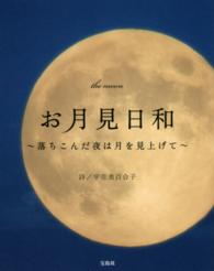 お月見日和 - 落ちこんだ夜は月を見上げて