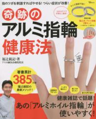 ＴＪ　ｍｏｏｋ<br> 奇跡のアルミ指輪健康法 - 指のツボを刺激すればやせる！つらい症状が改善！